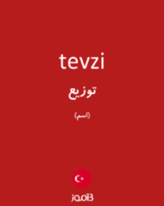  تصویر tevzi - دیکشنری انگلیسی بیاموز