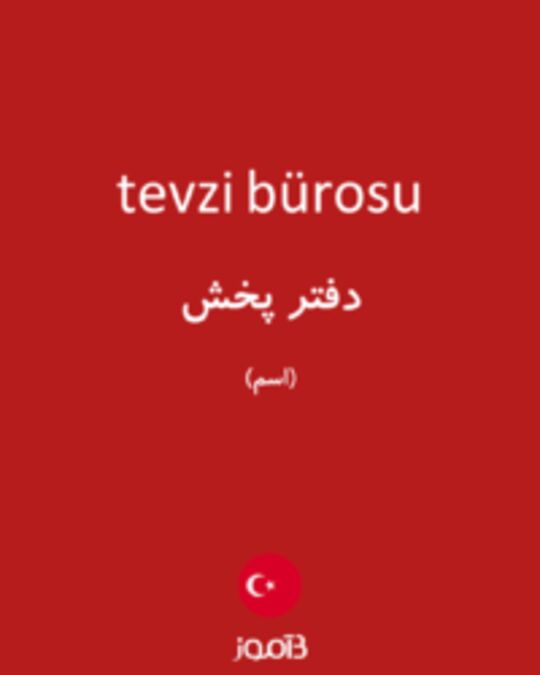  تصویر tevzi bürosu - دیکشنری انگلیسی بیاموز