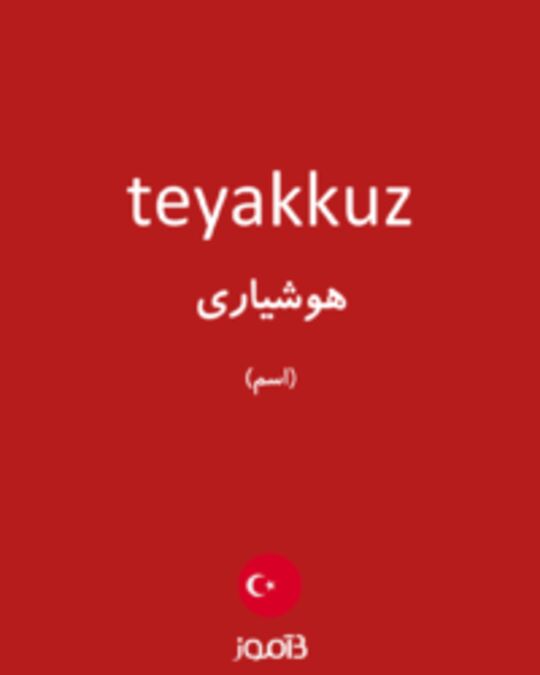  تصویر teyakkuz - دیکشنری انگلیسی بیاموز