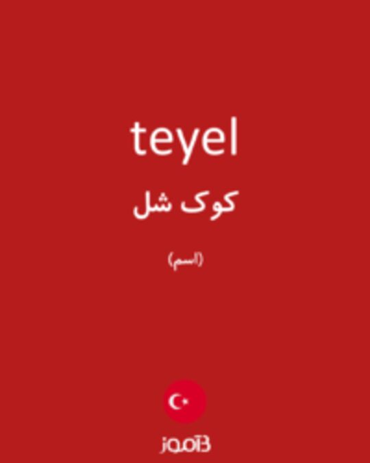  تصویر teyel - دیکشنری انگلیسی بیاموز