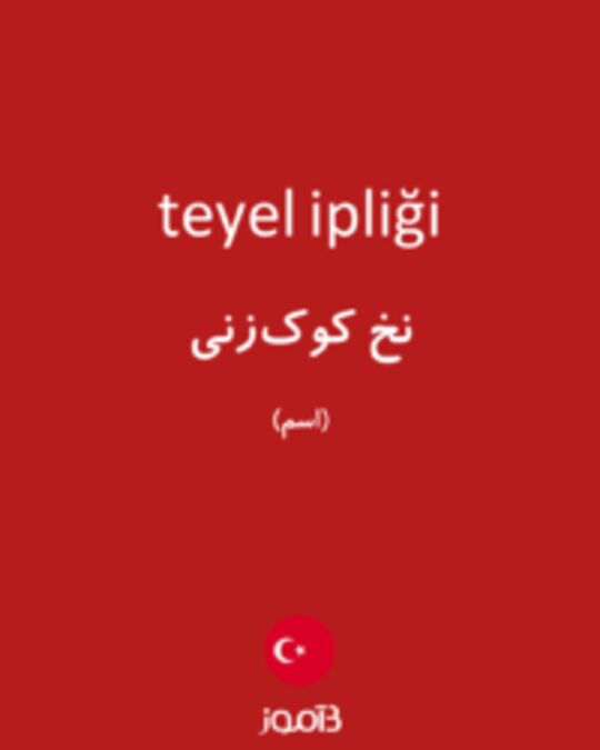  تصویر teyel ipliği - دیکشنری انگلیسی بیاموز