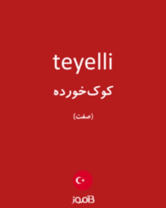  تصویر teyelli - دیکشنری انگلیسی بیاموز