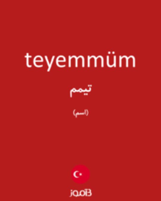  تصویر teyemmüm - دیکشنری انگلیسی بیاموز