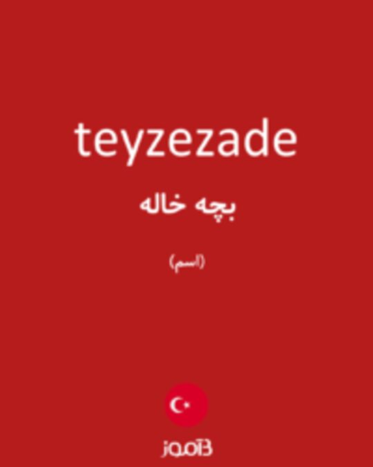  تصویر teyzezade - دیکشنری انگلیسی بیاموز