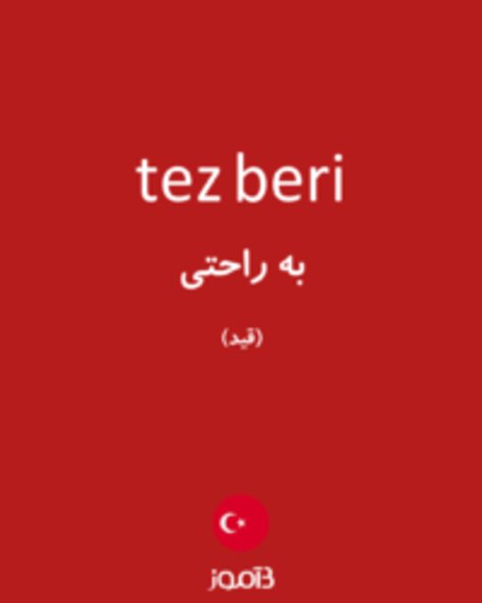  تصویر tez beri - دیکشنری انگلیسی بیاموز