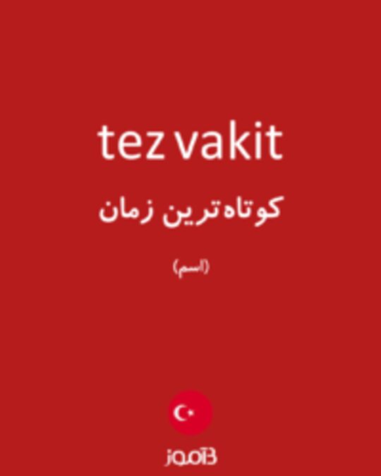  تصویر tez vakit - دیکشنری انگلیسی بیاموز