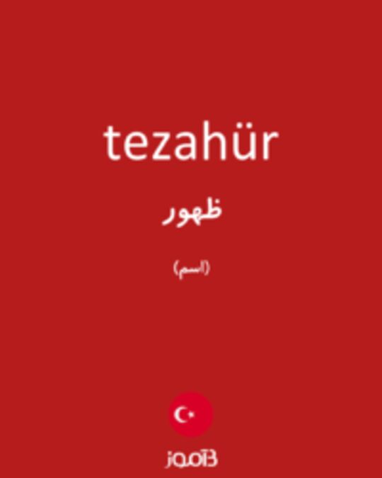  تصویر tezahür - دیکشنری انگلیسی بیاموز