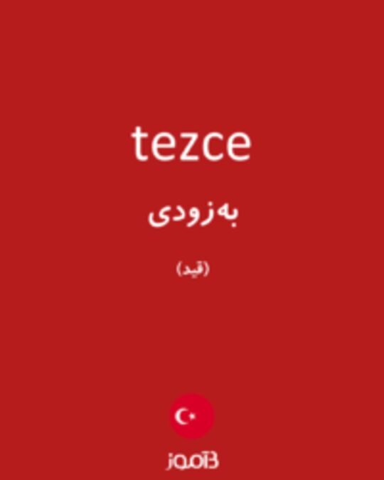  تصویر tezce - دیکشنری انگلیسی بیاموز