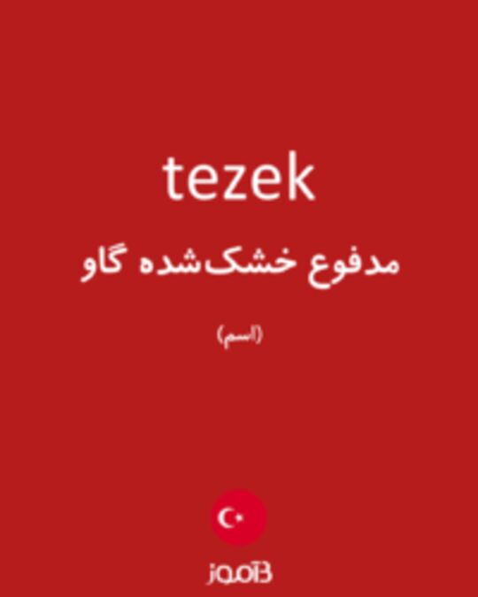  تصویر tezek - دیکشنری انگلیسی بیاموز