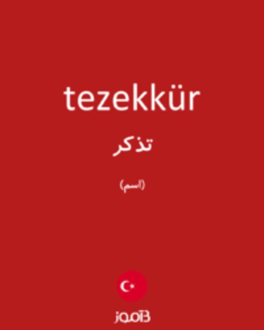  تصویر tezekkür - دیکشنری انگلیسی بیاموز