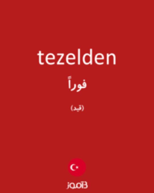  تصویر tezelden - دیکشنری انگلیسی بیاموز