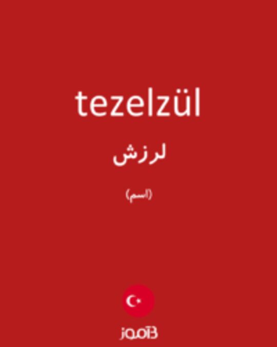  تصویر tezelzül - دیکشنری انگلیسی بیاموز