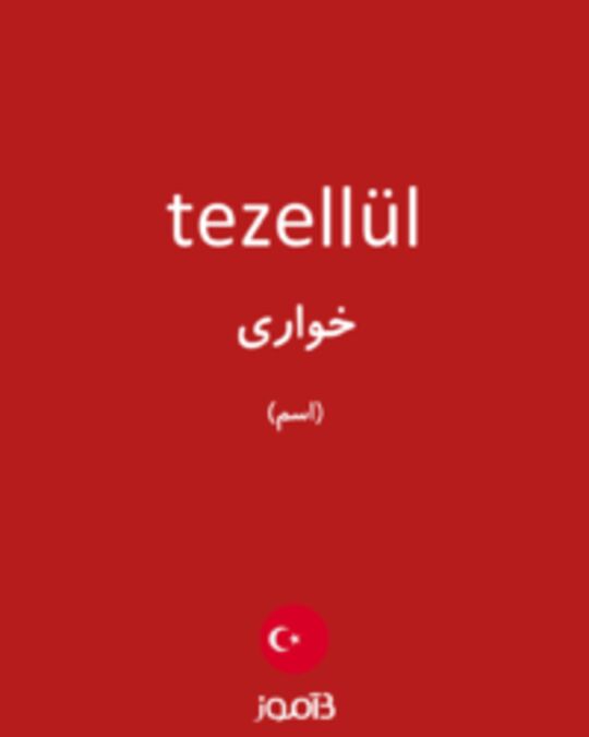  تصویر tezellül - دیکشنری انگلیسی بیاموز