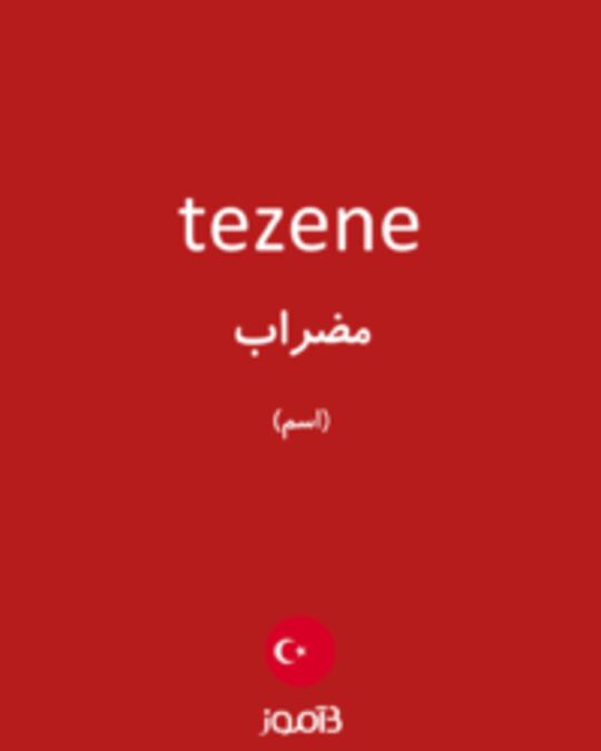  تصویر tezene - دیکشنری انگلیسی بیاموز