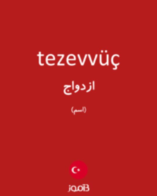  تصویر tezevvüç - دیکشنری انگلیسی بیاموز