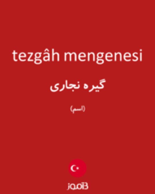  تصویر tezgâh mengenesi - دیکشنری انگلیسی بیاموز