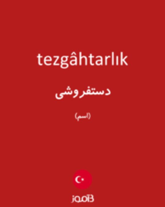  تصویر tezgâhtarlık - دیکشنری انگلیسی بیاموز