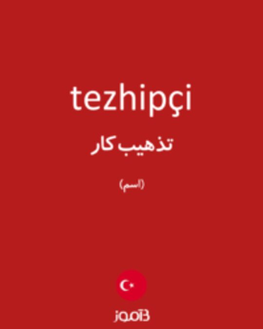  تصویر tezhipçi - دیکشنری انگلیسی بیاموز