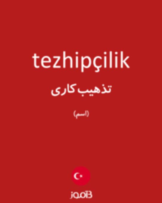  تصویر tezhipçilik - دیکشنری انگلیسی بیاموز