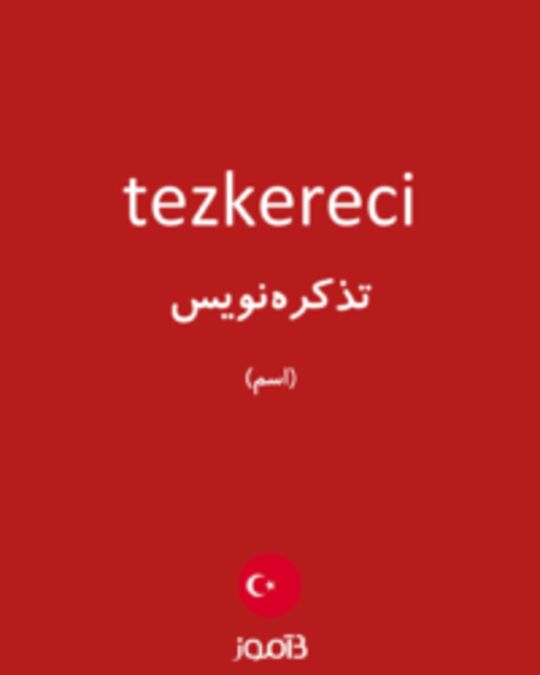  تصویر tezkereci - دیکشنری انگلیسی بیاموز