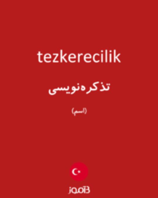  تصویر tezkerecilik - دیکشنری انگلیسی بیاموز