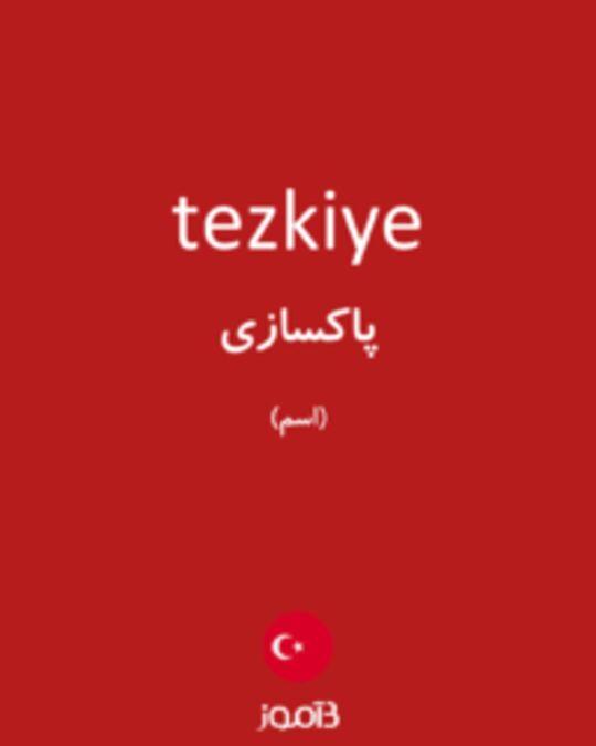  تصویر tezkiye - دیکشنری انگلیسی بیاموز