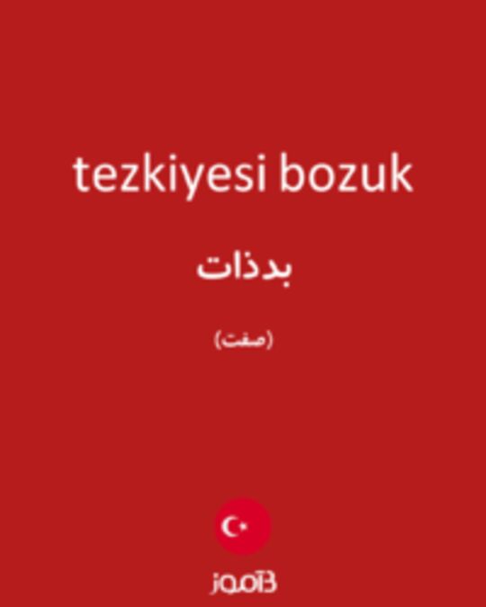  تصویر tezkiyesi bozuk - دیکشنری انگلیسی بیاموز