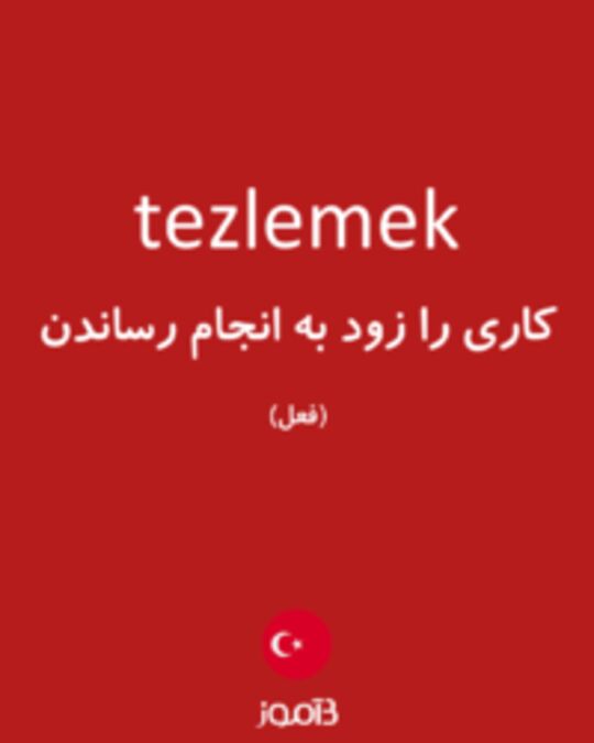  تصویر tezlemek - دیکشنری انگلیسی بیاموز