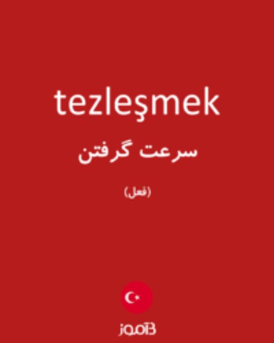  تصویر tezleşmek - دیکشنری انگلیسی بیاموز