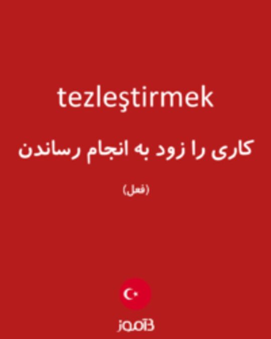  تصویر tezleştirmek - دیکشنری انگلیسی بیاموز