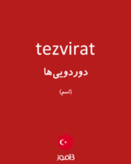  تصویر tezvirat - دیکشنری انگلیسی بیاموز