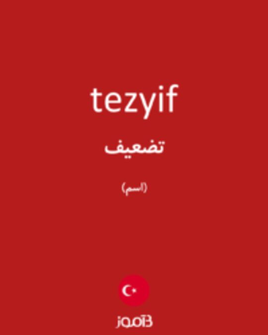  تصویر tezyif - دیکشنری انگلیسی بیاموز