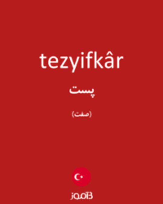  تصویر tezyifkâr - دیکشنری انگلیسی بیاموز