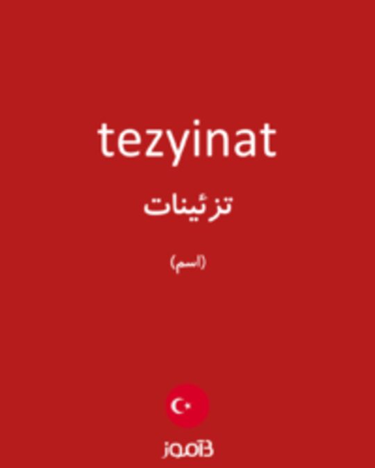  تصویر tezyinat - دیکشنری انگلیسی بیاموز