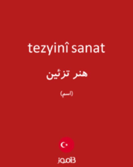  تصویر tezyinî sanat - دیکشنری انگلیسی بیاموز