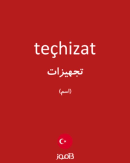  تصویر teçhizat - دیکشنری انگلیسی بیاموز