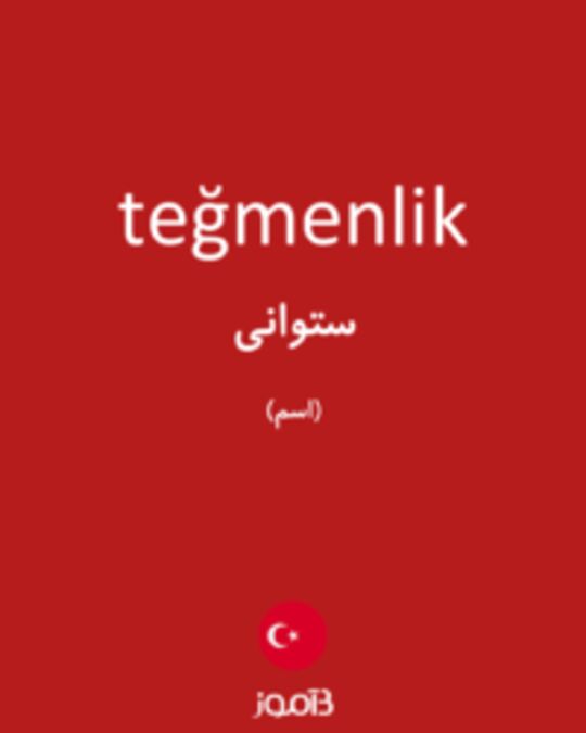  تصویر teğmenlik - دیکشنری انگلیسی بیاموز