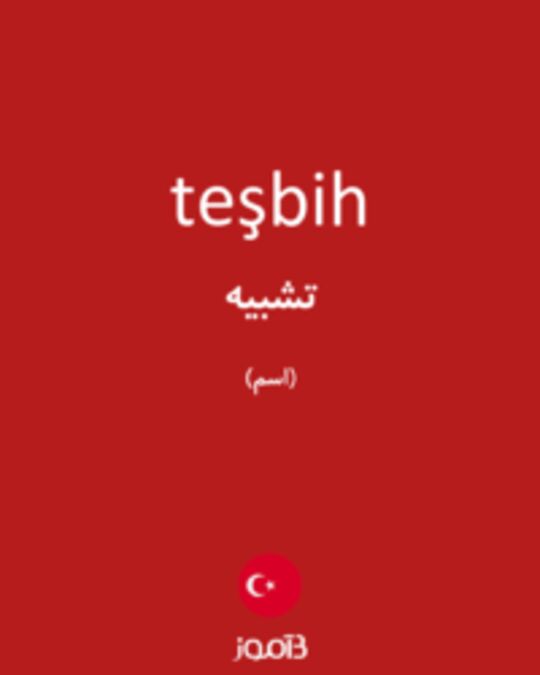  تصویر teşbih - دیکشنری انگلیسی بیاموز