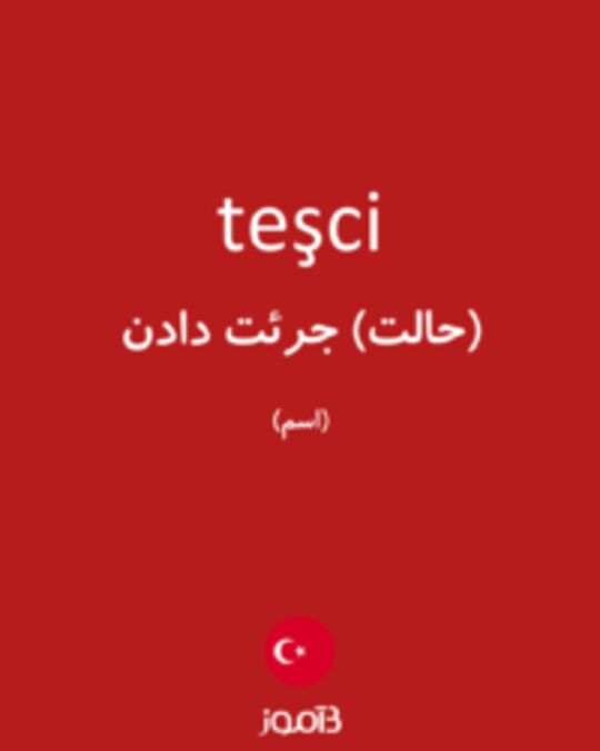  تصویر teşci - دیکشنری انگلیسی بیاموز