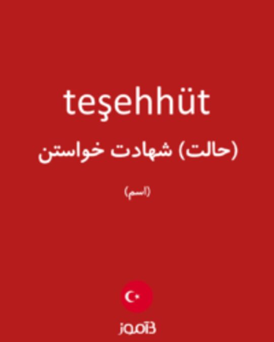  تصویر teşehhüt - دیکشنری انگلیسی بیاموز