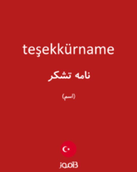  تصویر teşekkürname - دیکشنری انگلیسی بیاموز