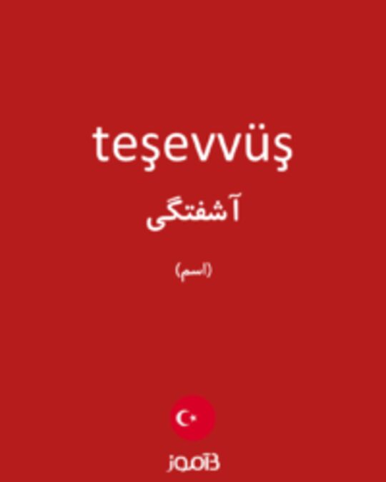  تصویر teşevvüş - دیکشنری انگلیسی بیاموز