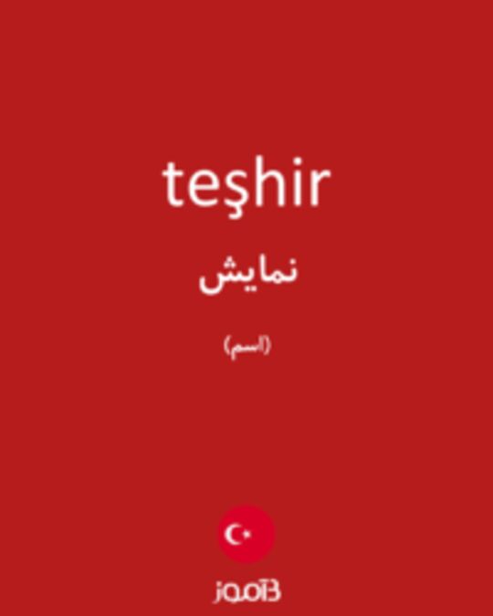  تصویر teşhir - دیکشنری انگلیسی بیاموز