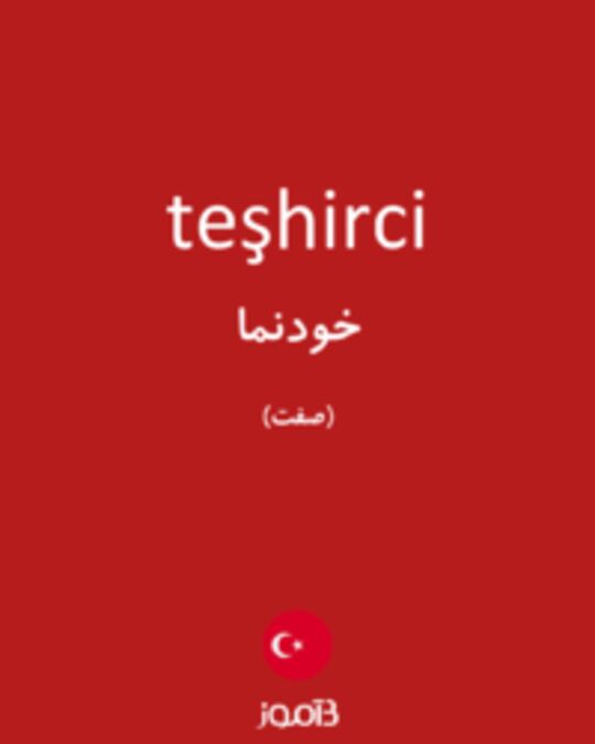  تصویر teşhirci - دیکشنری انگلیسی بیاموز