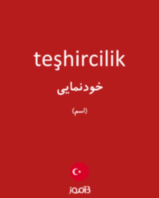  تصویر teşhircilik - دیکشنری انگلیسی بیاموز