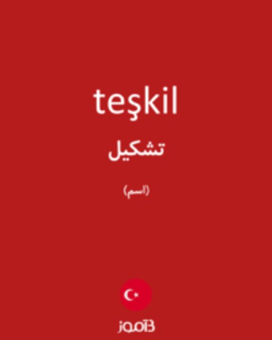  تصویر teşkil - دیکشنری انگلیسی بیاموز