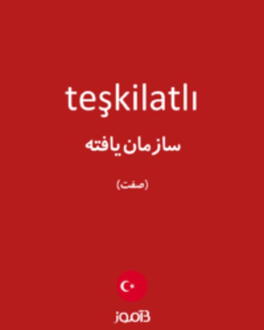  تصویر teşkilatlı - دیکشنری انگلیسی بیاموز