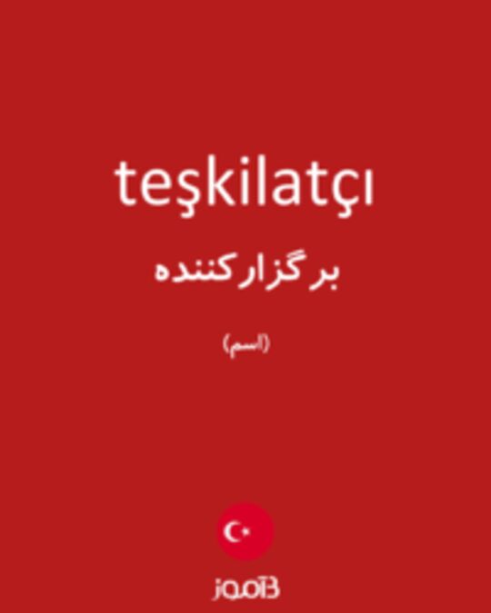  تصویر teşkilatçı - دیکشنری انگلیسی بیاموز