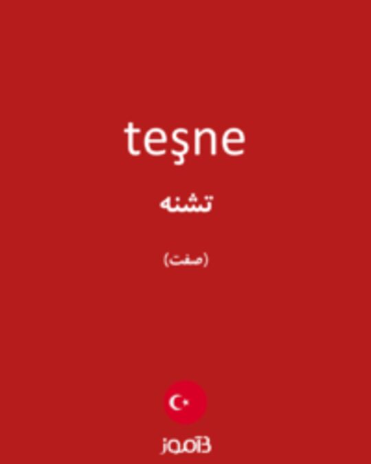  تصویر teşne - دیکشنری انگلیسی بیاموز