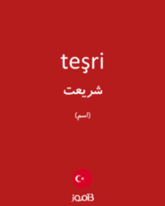  تصویر teşri - دیکشنری انگلیسی بیاموز